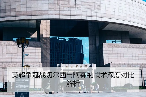 英超争冠战切尔西与阿森纳战术深度对比解析